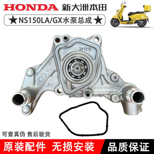 新大洲本田NS150水泵总成原厂