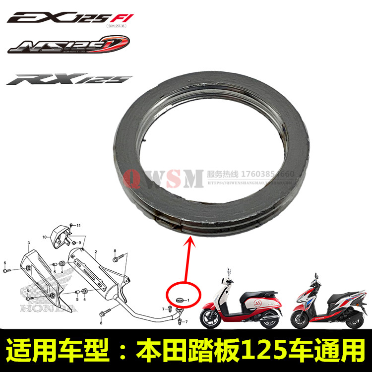 新大洲本田踏板125排气管衬垫