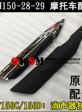适用本田CBF150C消声器150D排气管护罩150-28-29消音器