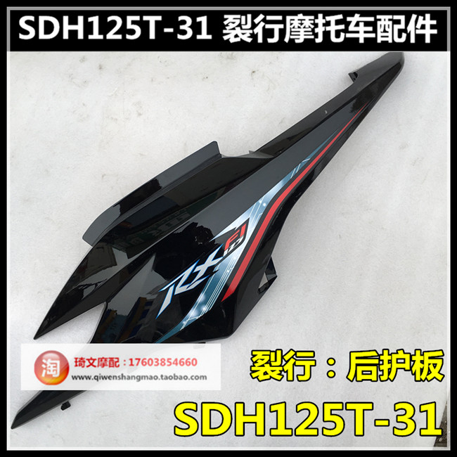 适用本田RX125裂行车体护板125T-31-37后护板后侧盖边盖