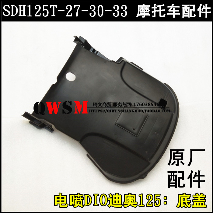 适用于本田DIO迪奥125下盖底托125T-27-30-33底板底盖