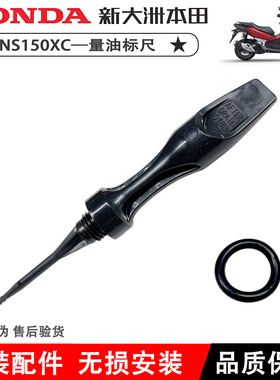 适用新大洲本田NS150GX 150LA 150XC机油尺SDH150T-8-9-10量油尺