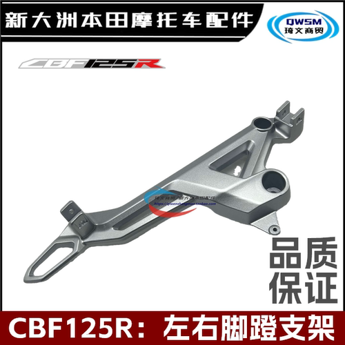 新大洲本田CBF125R前脚蹬支架