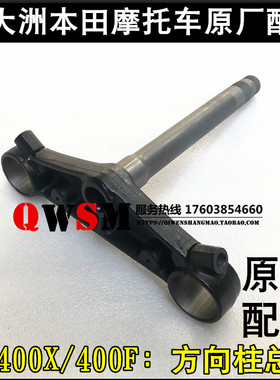 适用于本田WH400-A立柱400-2下三星400X方向柱400F下连板