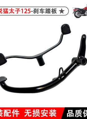 适用本田CB125T锐猛SDH125-56-58-65刹车踏板变档杆换挡杆