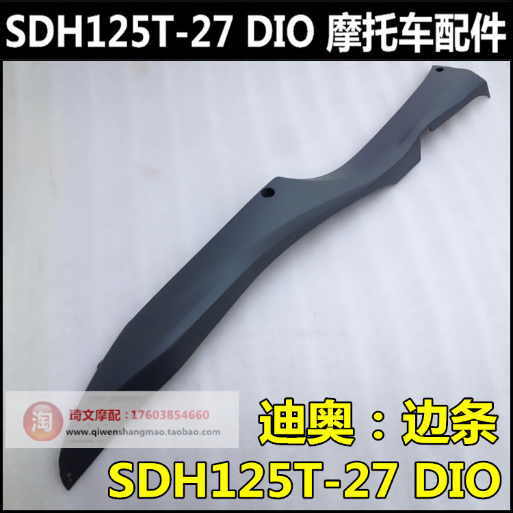 适用本田DIO迪奥125配件125T-27-30-33DIO护条边条边轨