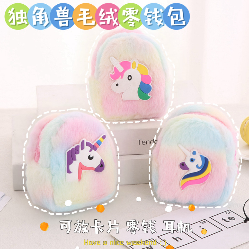 可爱毛绒独角兽零钱包心卡通便携硬币包创意多功能拉链挂件包