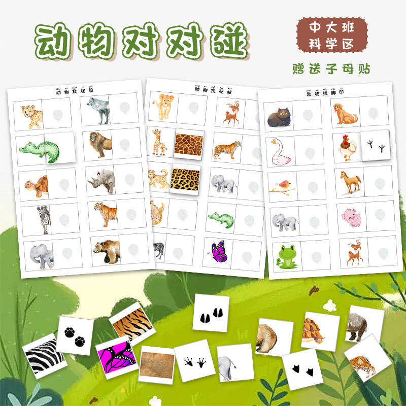 【幼师口袋】科学区域玩具投放材料动物找屁股花纹脚印配对全套