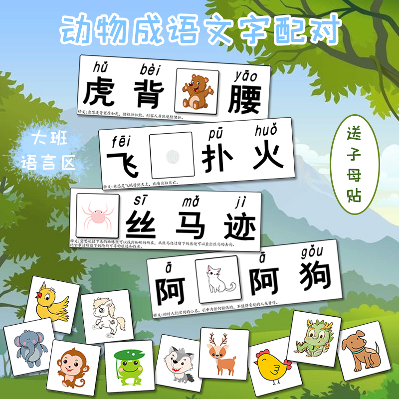幼儿园环创区域材料大班语言区自制教具游戏动物成语故事文字配对