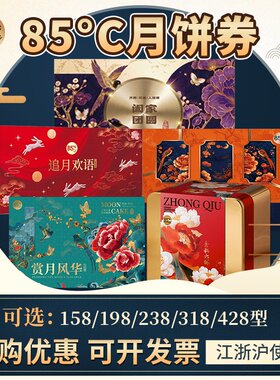 85度C追月欢语月饼券票揽月金秋