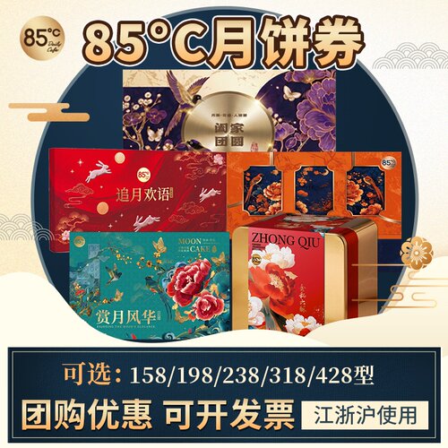 85度C追月欢语月饼券票揽月金秋