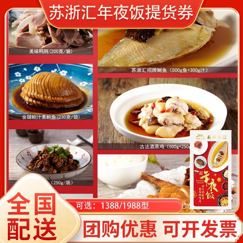 苏浙汇年夜饭提货券半成品预制菜加热即食熟食礼盒家宴 全国配送