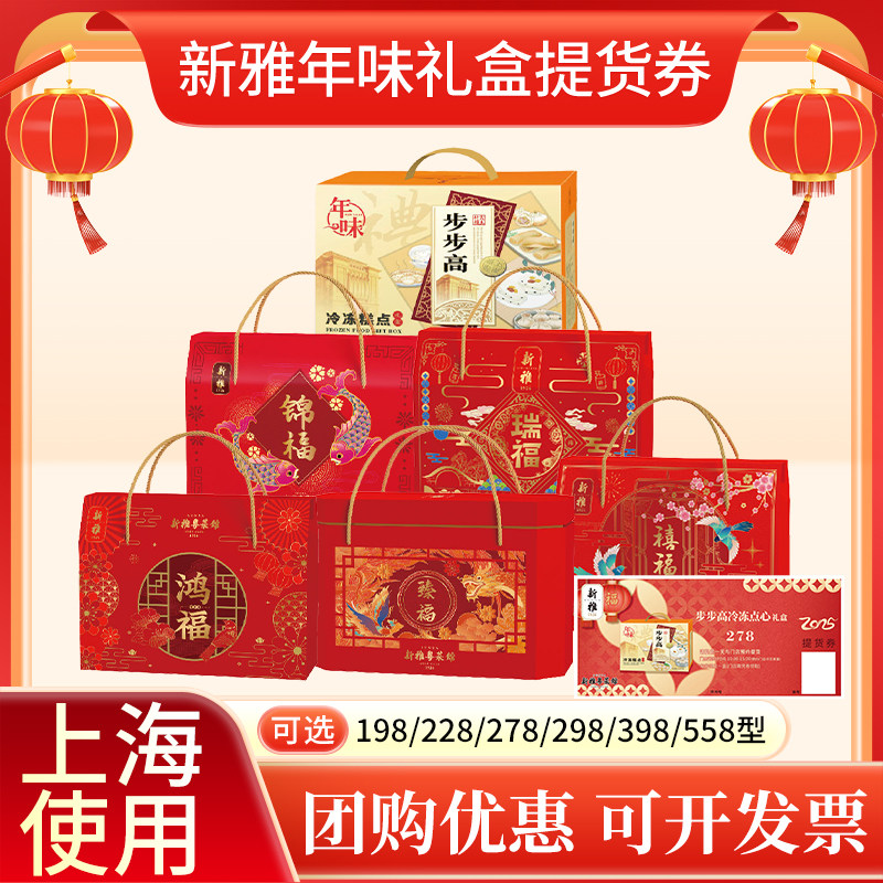 新雅糕点礼盒提货券鸿福/锦福/瑞福/禧福/臻福大礼包 上海提领