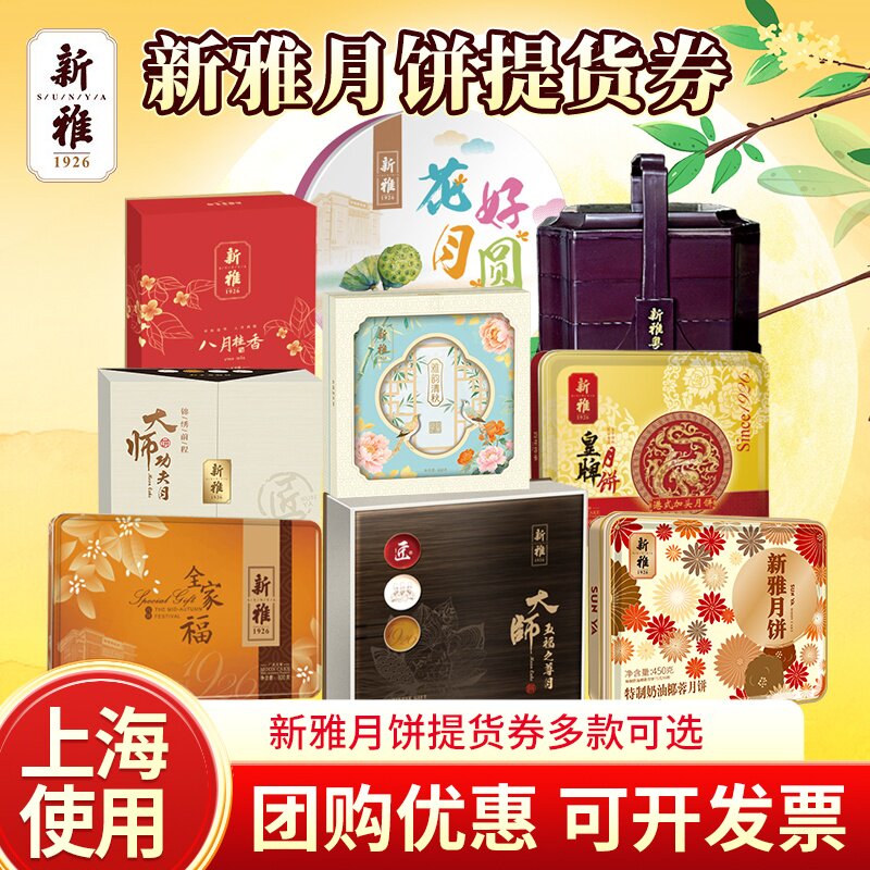 新雅月饼券全家福花好月圆流心月饼七星伴月礼盒中秋礼盒上海使用