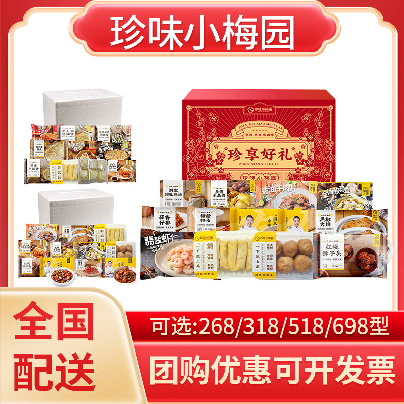 珍味小梅园年夜饭提货券半成品预制菜加热即食早餐家宴 全国配送