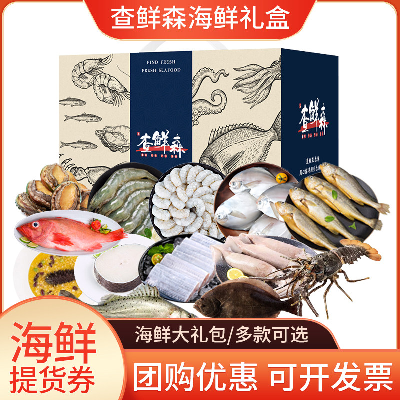 查鲜森海鲜礼盒提货券生鲜大礼包高档年货家宴食材春节团购送礼,水产肉类/新鲜蔬果/熟食,海鲜水产礼盒套装,淘宝优惠券,粉丝福利购,淘宝优惠卷