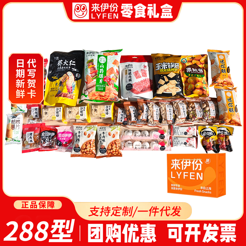 上海来伊份288型年货礼盒包装大礼包零食组合正品保证团购包邮