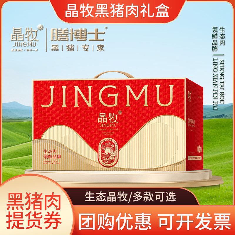 晶牧膳博士黑猪肉礼盒装提货券生态猪肉多款可选团购优惠可开票,购物提货券,代金券/提货券,淘宝优惠券,粉丝福利购,淘宝优惠卷