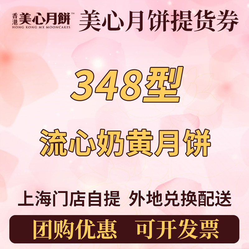 美心月饼券348型流心奶黄提货券票中秋节月饼礼品 全国通用