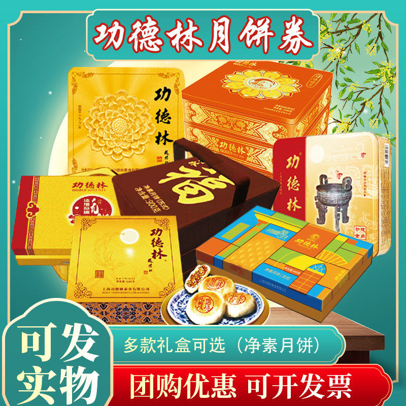功德林月饼券金秋金鼎苏式月饼