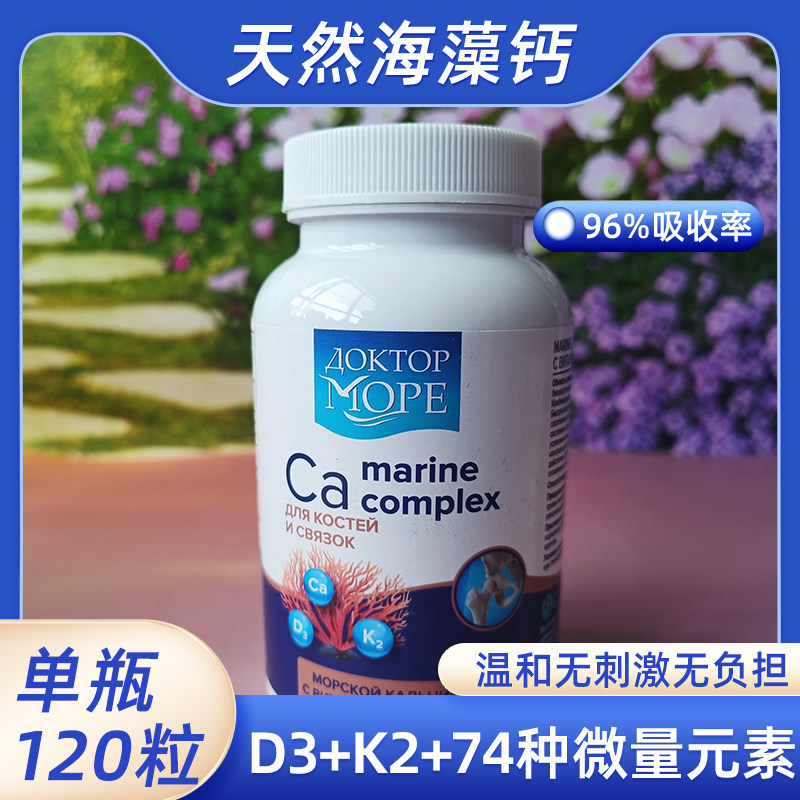 俄罗斯进口海之养海藻钙胶囊孕妇成人青少年老年人补钙120粒瓶装