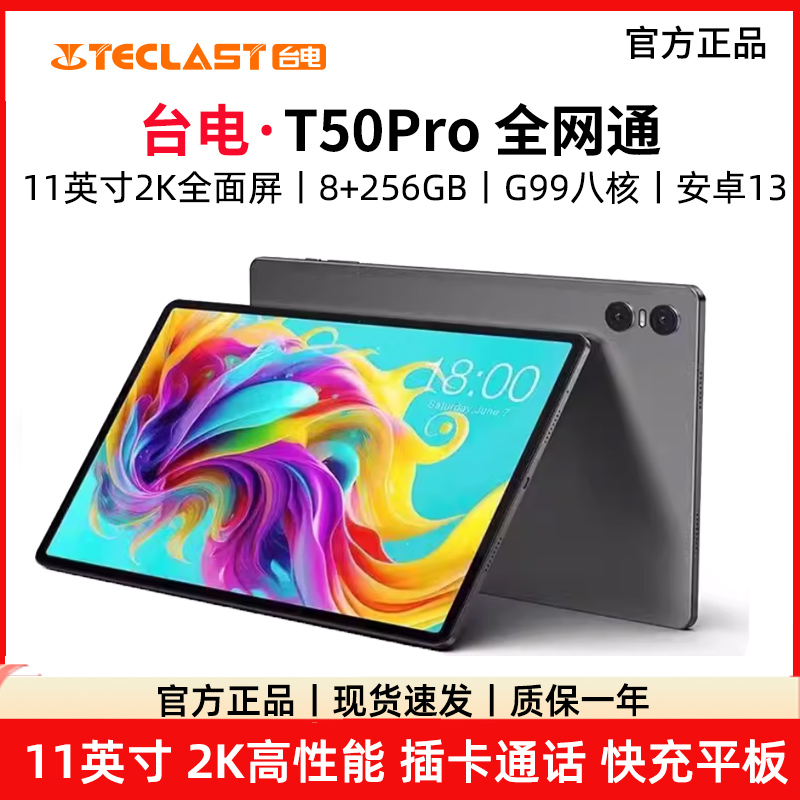 23款8+256GB 台电T50 Pro 安卓13通话平板电脑11英寸2K全面屏双4G通话上网18W快充学习高性能八核游戏安卓13