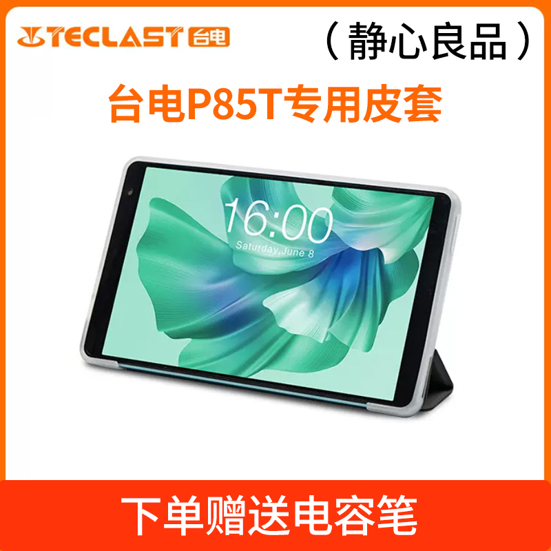 台电P85T专用皮套保护套