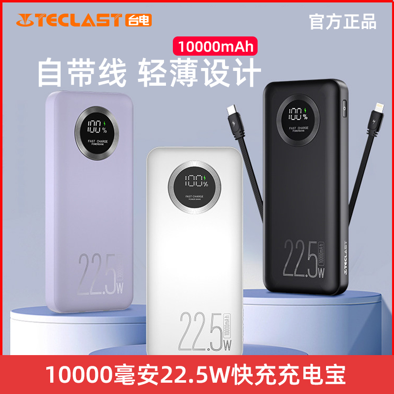 TECLAST E10Pro 台电快充充电宝10000毫安自带线22.5W小巧轻薄大容量便携移动电源 华为小米适用 3C数码配件 移动电源 原图主图