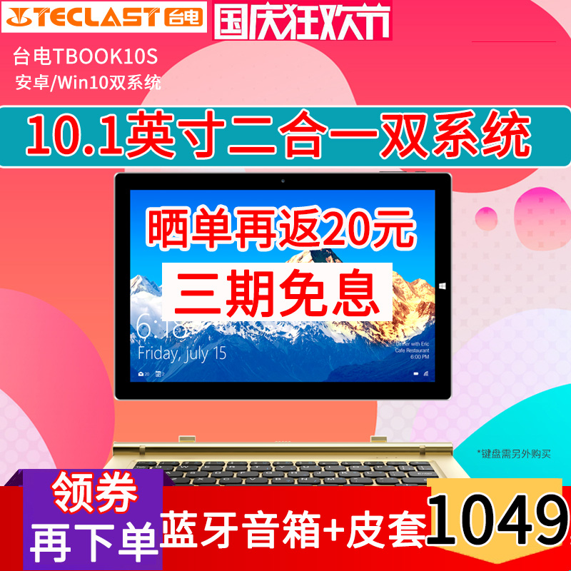 Teclast/臺電 Tbook10S二合一PC平板電腦10.1英寸Win10安卓雙系統