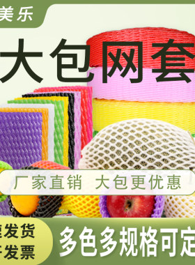 大包水果网套蔬菜防震泡沫苹果网兜桃子梨瓜橘子橙子网垫包装批发