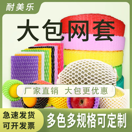 大包水果网套蔬菜防震泡沫苹果网兜桃子梨瓜橘子橙子网垫包装批发