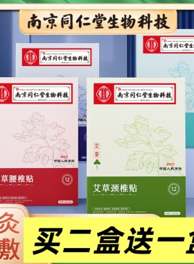 南京同仁堂艾草膝盖贴颈椎贴腰椎贴肩周贴艾灸贴艾草贴