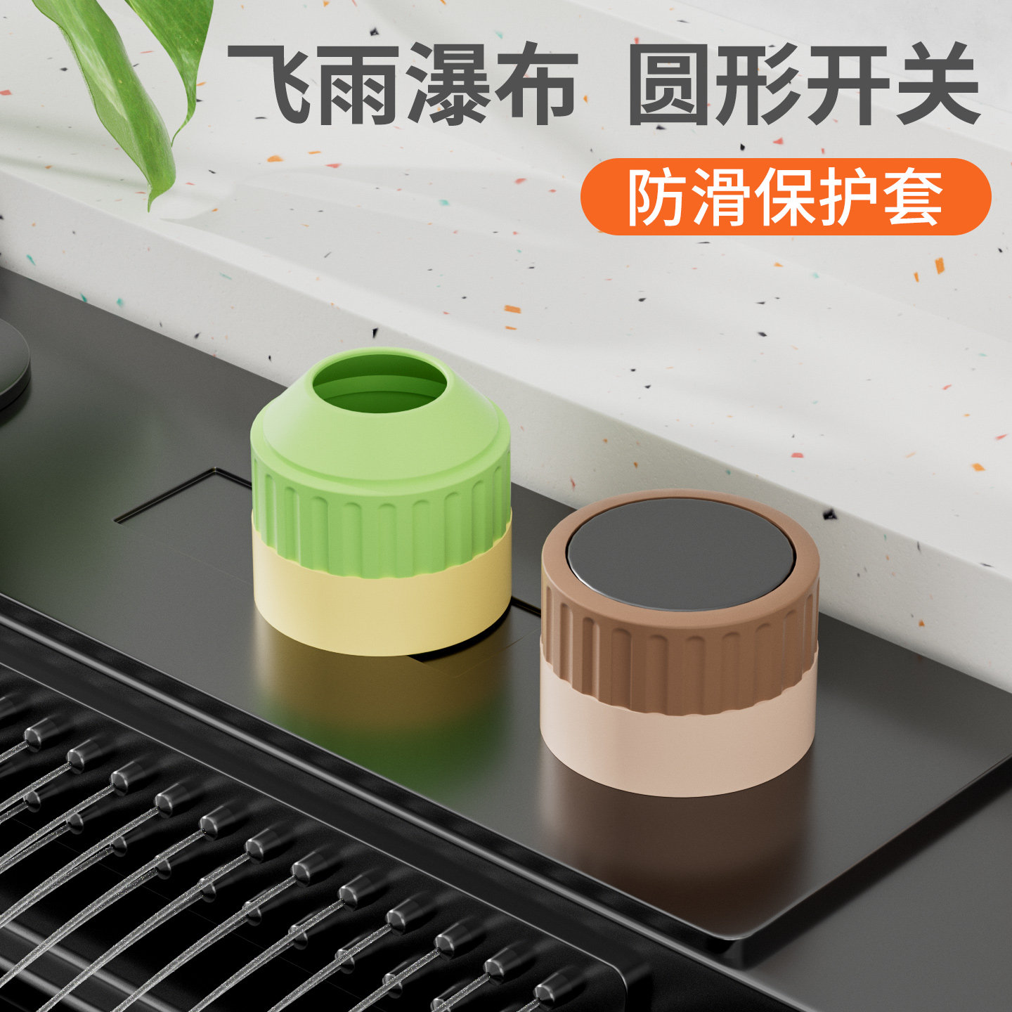 飞雨瀑布旋钮开关防打滑套图片