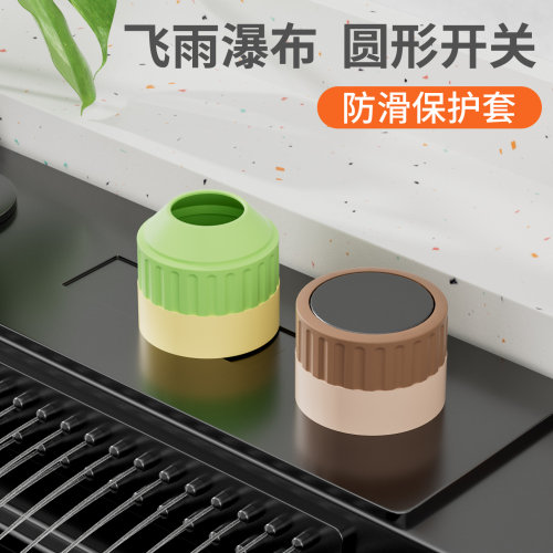 飞雨瀑布旋钮开关防打滑套