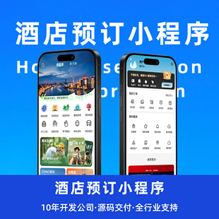 酒店民宿预订小程序在线订房管理客栈宾馆长租短租钟点房小程序