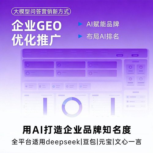 AI搜索排名geo优化系统seo优化网站优化deepseek豆包排名生成引擎