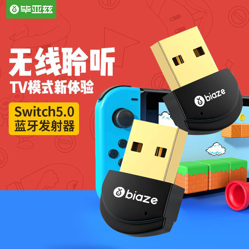 毕亚兹Switch毕亚兹蓝牙适配器