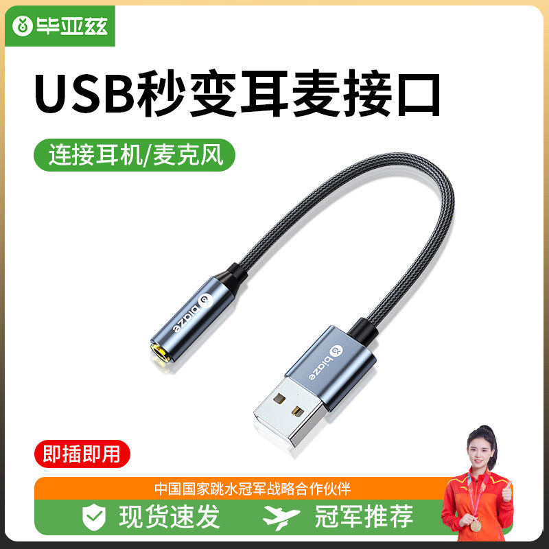 毕亚兹 USB外置声卡免驱 转3.5mm转换器音频接口单孔插头耳机麦克怎么看?
