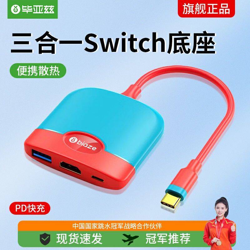 毕亚兹 Switch底座便携NS高清视频转换器OLED扩展坞拓展配件游戏怎么看?