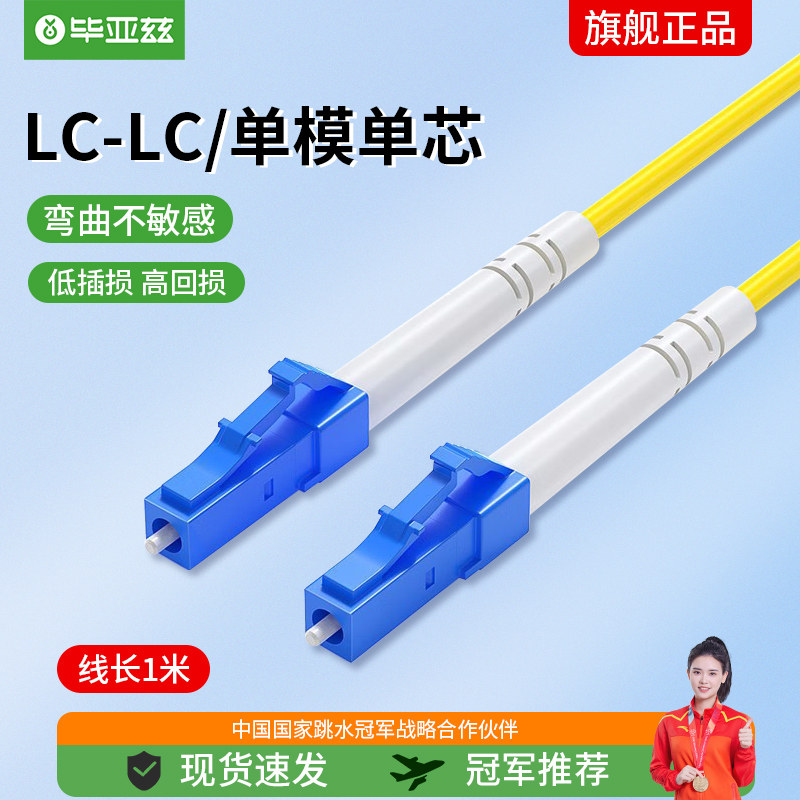 毕亚兹 电信级光纤跳线 lc-lc单模单芯 1米 9/125低烟无卤环保外