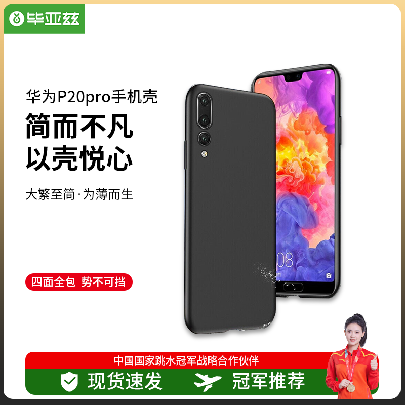 毕亚兹 适用华为p20pro手机壳 p20pro手机套 全包防摔超薄硬壳 轻