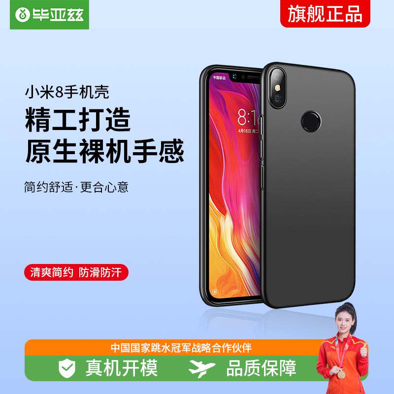 毕亚兹 适用小米8手机壳 小米8手机套 全包防摔超薄硬壳 男女简约