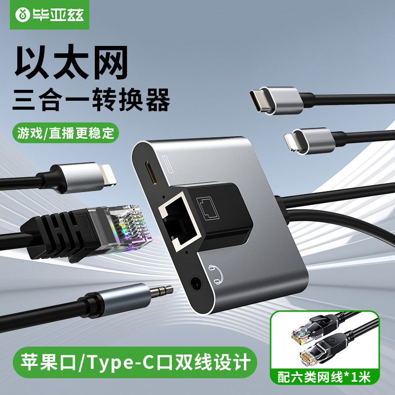 毕亚兹苹果lightning+Type-c安卓手机转网口以太网卡3.5mm转换器属于什么档次？