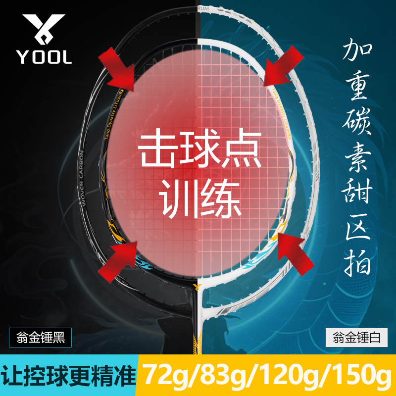 YOOL翁金锤全碳素加重甜区拍羽毛球拍控球不打框训练小拍面迷你拍