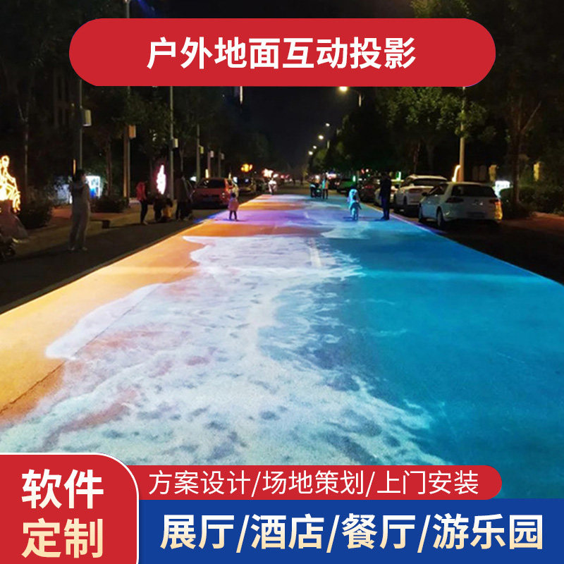 户外大型工程投影仪景区公园地面互动项目5D餐厅过道展厅全息投影一体机裸眼3D海浪游戏定制