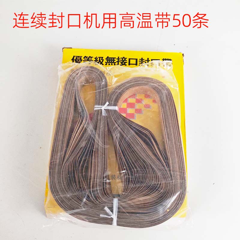耐高温无接口封口带/连续薄膜封口机900型750*15/770/810高温带