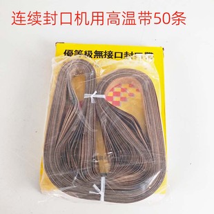 耐高温无接口封口带/连续薄膜封口机900型750*15/770/810高温带