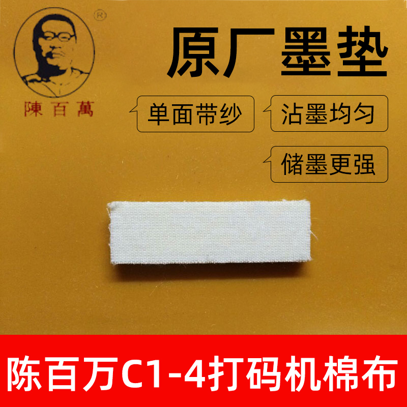 陈百万C1-4打码机专用棉布原厂效果好储墨垫