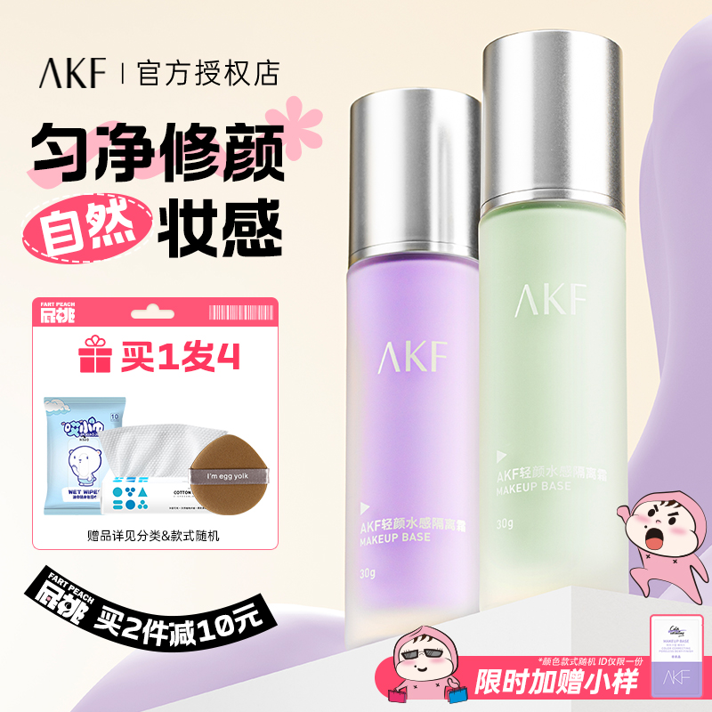 AKF隔离霜妆前乳旗舰店官方正品敏感肌专用隐形提亮肤色打底 彩妆/香水/美妆工具 隔离/妆前/素颜霜 原图主图