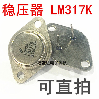 LM317K  LM317 TO-3  1.2V-37V 可调 CAN 金封铁帽 可直拍